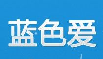 藍色愛 藍色愛