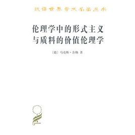倫理學中的形式主義與質料的價值倫理學 倫理學中的形式主義與質料的價值倫理學