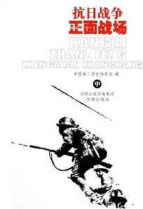 抗日戰爭正面戰場 抗日戰爭正面戰場