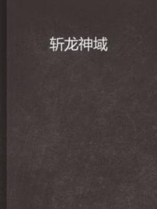 斬龍神域 斬龍神域