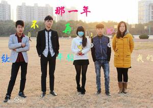 那一年，致不再年輕的我們