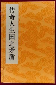 傳奇人生國之矛盾 傳奇人生國之矛盾