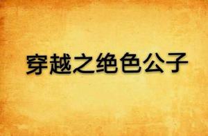 穿越之絕色公子 穿越之絕色公子