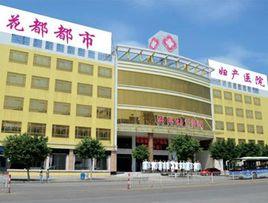 廣州花都都市婦產醫院 廣州花都都市婦產醫院
