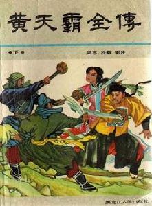 黃天霸全傳 黃天霸全傳