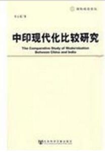 中印現代化比較研究 中印現代化比較研究