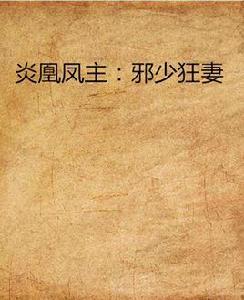 炎凰鳳主:邪少狂妻 炎凰鳳主:邪少狂妻