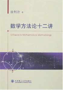 數學方法論十二講 數學方法論十二講