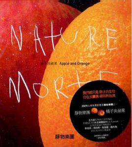 《橘子與蘋果》 《橘子與蘋果》