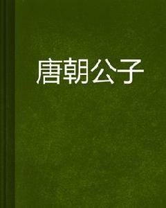 唐朝公子 唐朝公子