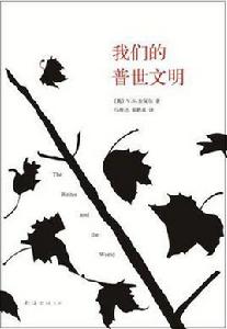 我們的普世文明