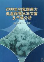 2008年初我國南方低溫雨雪冰凍災害及氣候分析 2008年初我國南方低溫雨雪冰凍災害及氣候分析