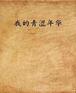 我的青澀年華 我的青澀年華