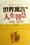 《世界寓言的人生智慧》