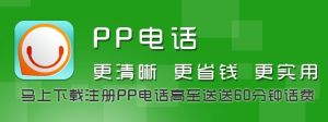 PP網路電話 PP網路電話