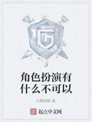 角色扮演有什麼不可以