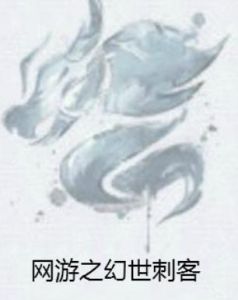 網遊之幻世刺客 網遊之幻世刺客