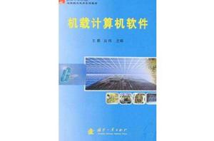 機載計算機軟體 機載計算機軟體