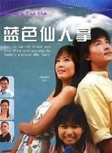 藍色仙人掌 藍色仙人掌