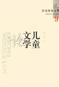 兒童文學論 兒童文學論