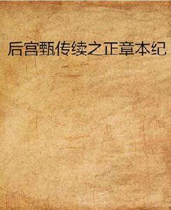 後宮甄傳續之正章本紀