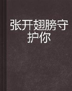 張開翅膀守護你 張開翅膀守護你