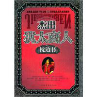 傑出猶太商人枕邊書 傑出猶太商人枕邊書