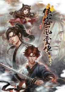 俠客風雲傳前傳 俠客風雲傳前傳