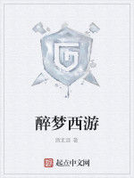 醉夢西遊 醉夢西遊