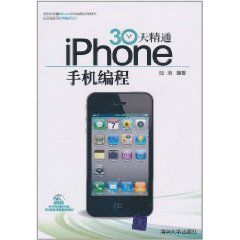 《30天精通iPhone手機編程》