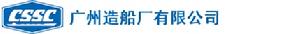 廣州造船廠有限公司 廣州造船廠有限公司