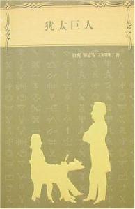 猶太巨人 猶太巨人