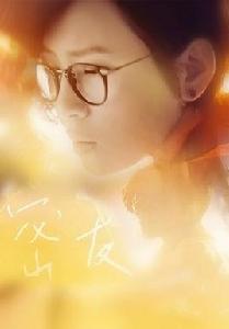 密友[周筆暢演唱歌曲]