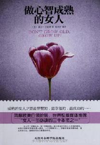 做心智成熟的女人 做心智成熟的女人