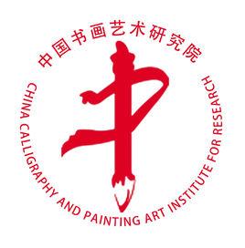 中國書畫藝術研究院 中國書畫藝術研究院
