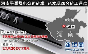 河南平禹礦難