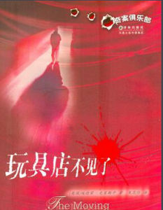 《玩具店不見了》 《玩具店不見了》