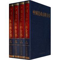 中國美術百科全書 中國美術百科全書