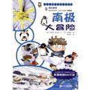 我的第一本科學漫畫書：南極大冒險