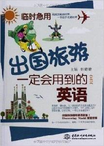 臨時急用:出國旅遊一定會用到的英語 臨時急用:出國旅遊一定會用到的英語