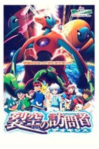 裂空的訪問者代歐奇希斯