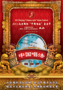 中國唱法音樂節 中國唱法音樂節