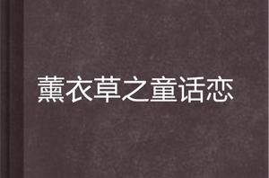 薰衣草之童話戀