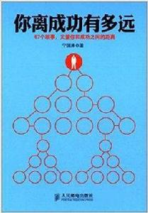 你離成功有多遠? 你離成功有多遠?