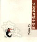 語文教育碩士學位論文選集 語文教育碩士學位論文選集