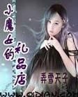 《小魔女的禮品店》 《小魔女的禮品店》