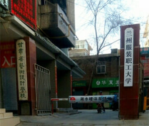 蘭州服裝職工大學 蘭州服裝職工大學