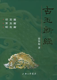古玉新經