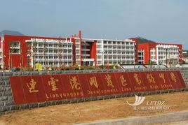 連雲港開發區高級中學 連雲港開發區高級中學