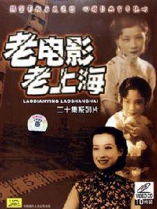 老電影老上海(4片裝DVD)